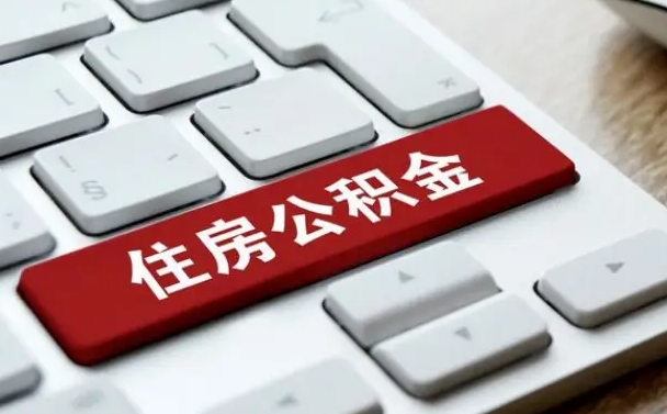 睢县公积金条件提取（睢县公积金提取条件怎样提取）